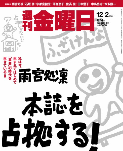 週刊金曜日 874号 (発売日2011年12月02日) 表紙