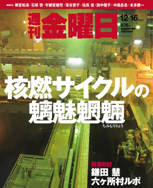 週刊金曜日 876号 (発売日2011年12月16日) 表紙