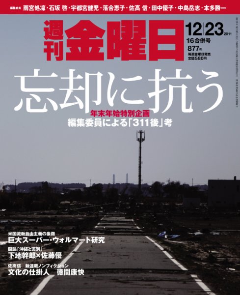 週刊金曜日 877号 (発売日2011年12月23日) 表紙