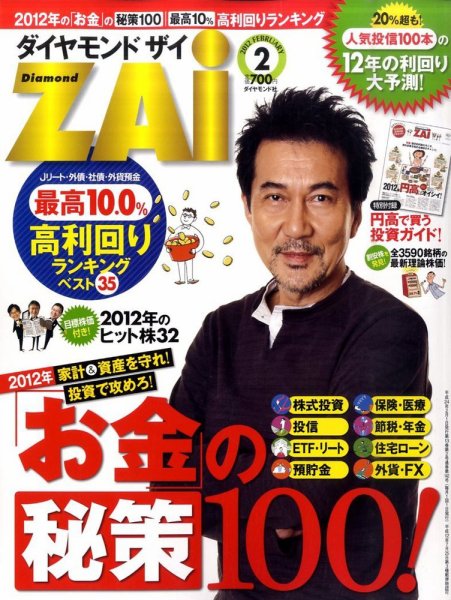 ダイヤモンドZAi（ザイ） 2月号 (発売日2011年12月21日) 表紙