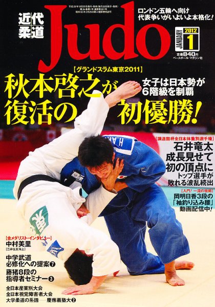 近代柔道 1月号 (発売日2011年12月22日) 表紙