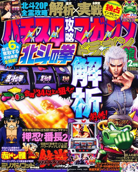 パチスロ攻略マガジン　ドラゴン 2月号 (発売日2011年12月21日) 表紙