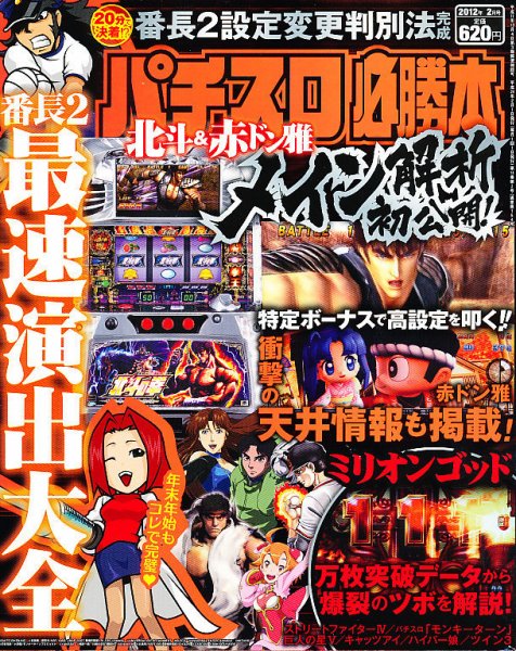 パチスロ必勝本 2月号 (発売日2011年12月21日) 表紙