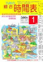 綜合時間表 九州版 1月号 (発売日2011年12月20日) 表紙