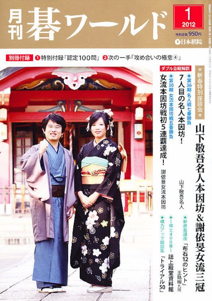 月刊碁ワールド 1月号 (発売日2011年12月20日) 表紙