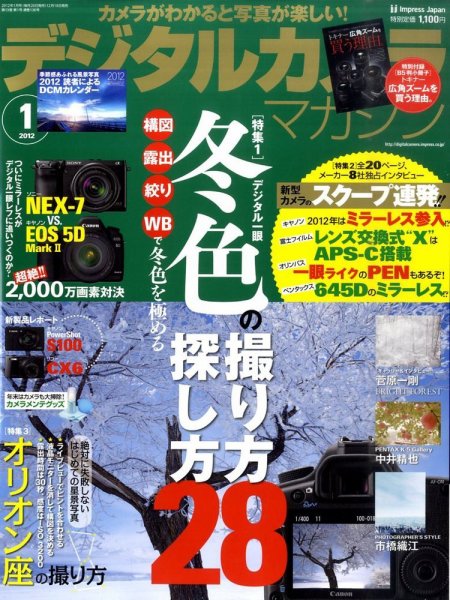 デジタルカメラマガジン 1月号 (発売日2011年12月19日) 表紙