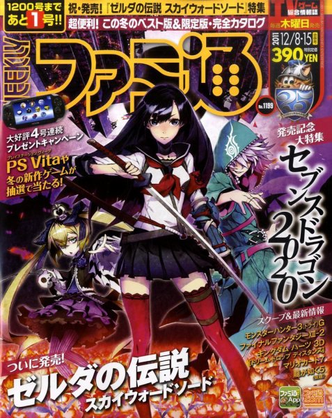 週刊ファミ通 12/8・15号 (発売日2011年11月24日) 表紙