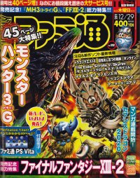 週刊ファミ通 12/29号 (発売日2011年12月15日) | 雑誌/定期購読の予約