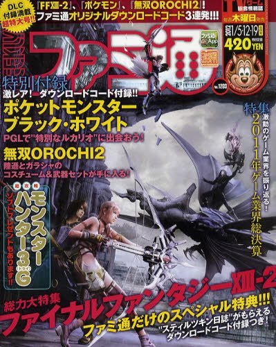 週刊ファミ通 1/5・12・19号 (発売日2011年12月22日) 表紙