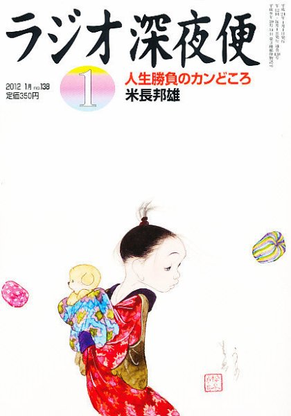 ＮＨＫ　ラジオ深夜便 1月号 (発売日2011年12月17日) 表紙