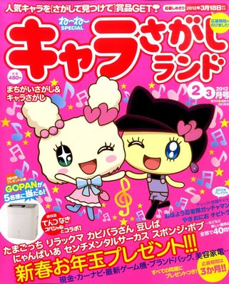 キャラさがしランド 2月号 (発売日2011年12月19日) | 雑誌/定期