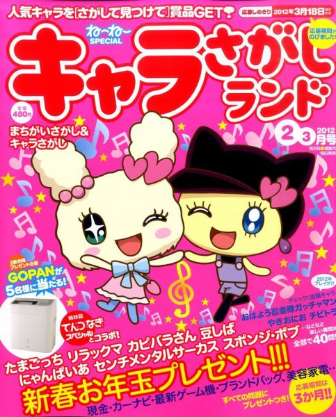キャラさがしランド 2月号 (発売日2011年12月19日) 表紙