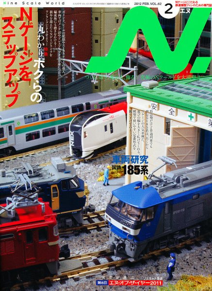 N.（エヌ） 2月号 (発売日2011年12月20日) 表紙