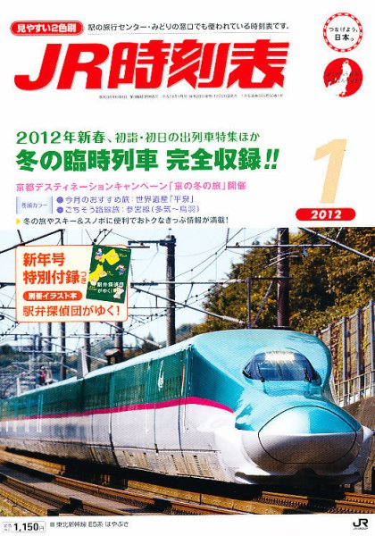 JR時刻表 1月号 (発売日2011年12月20日) 表紙