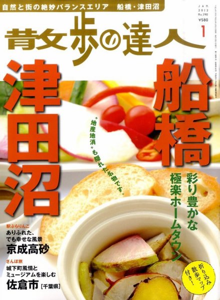 散歩の達人 1月号 (発売日2011年12月21日) 表紙