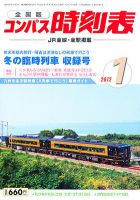 コンパス時刻表 1月号 表紙