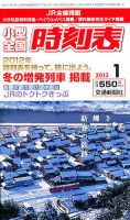 小型全国時刻表 1月号 (発売日2011年12月20日) 表紙