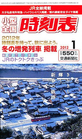 小型全国時刻表 1月号 (発売日2011年12月20日) 表紙