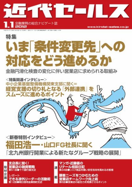 近代セールス 1月1日号 (発売日2011年12月20日) 表紙