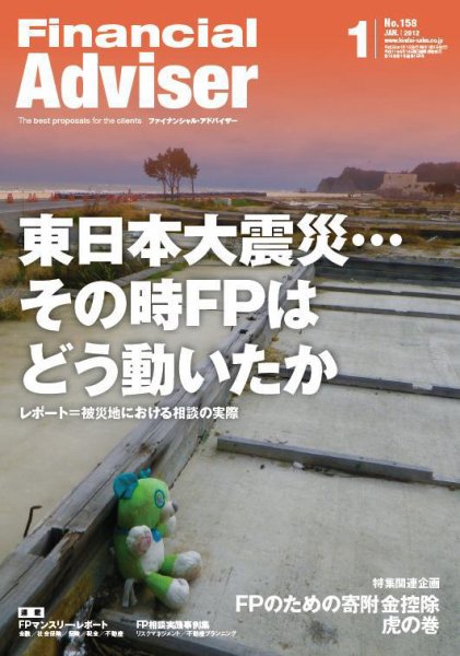 FinancialAdviser（ファイナンシャル・アドバイザー） 2012年1月号 (発売日2011年12月20日) 表紙