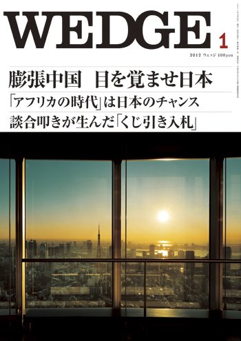 Wedge（ウェッジ） 1月号 (発売日2011年12月20日) 表紙