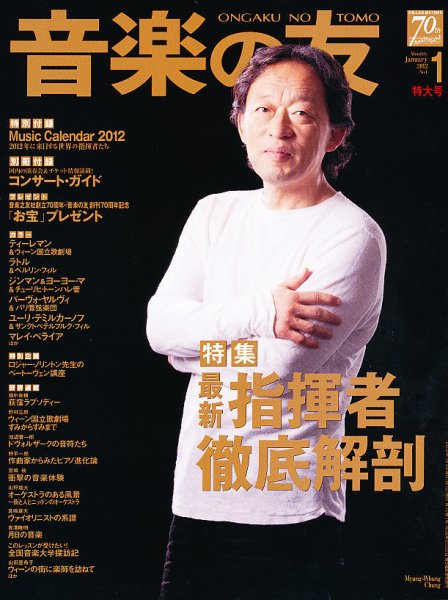 音楽の友 1月号 (発売日2011年12月17日) 表紙