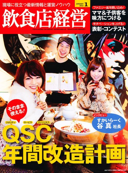飲食店経営 12年01月号 (発売日2011年12月20日) 表紙