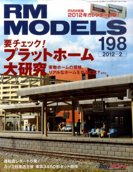 RM MODELS（RMモデルズ） №198 (発売日2011年12月21日) 表紙