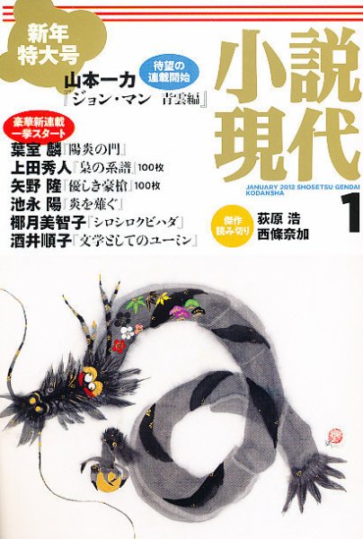 小説現代 1月号 (発売日2011年12月21日) 表紙