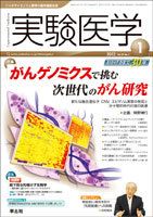 実験医学 Vol.30No.1 表紙