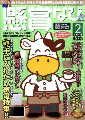 懸賞なび 2月号 (発売日2011年12月22日) 表紙
