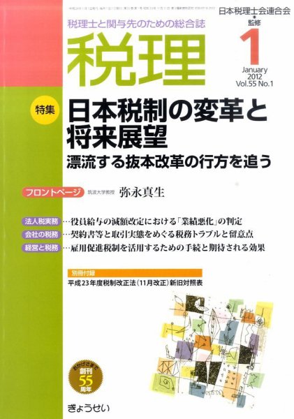 月刊　税理 1月号 (発売日2011年12月21日) 表紙