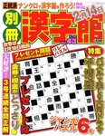 別冊漢字館 2月号 (発売日2011年12月19日) 表紙