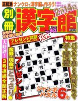 別冊漢字館 2月号 (発売日2011年12月19日) 表紙
