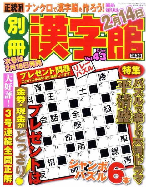 別冊漢字館 2月号 (発売日2011年12月19日) 表紙