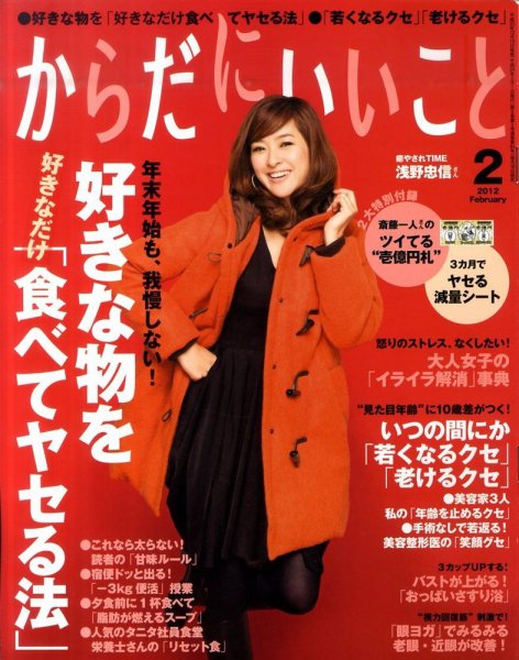 からだにいいこと 2012/2月号 (発売日2011年12月16日) 表紙