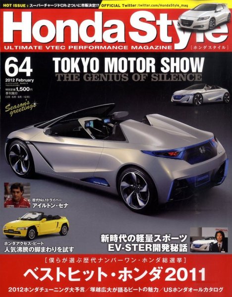 Honda Style（ホンダスタイル） №64 (発売日2011年12月20日) 表紙