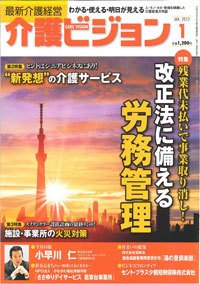 介護ビジョン 1月号 (発売日2011年12月20日) 表紙