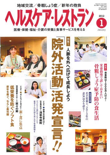 ヘルスケア・レストラン 1月号 (発売日2011年12月20日) 表紙