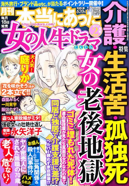 本当にあった女の人生ドラマ 2月号 (発売日2011年12月17日) 表紙