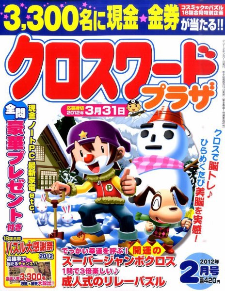クロスワードプラザ 2月号 (発売日2011年12月19日) 表紙
