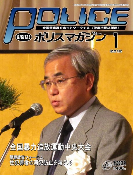 ポリスマガジン 12年1月号 (発売日2011年12月20日) 表紙