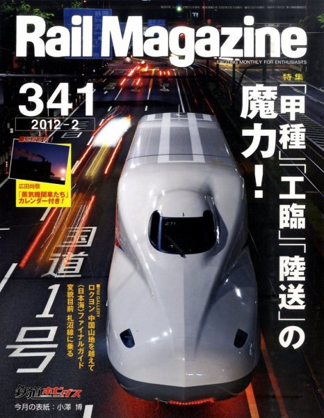 Rail Magazine（レイル・マガジン） №341 (発売日2011年12月21日) 表紙