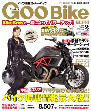ＧｏｏＢｉｋｅ中四国版 2月号 (発売日2011年12月17日) 表紙