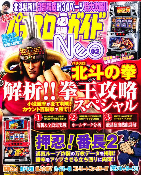 パチスロ必勝ガイドNEO 2月号 (発売日2011年12月21日) 表紙