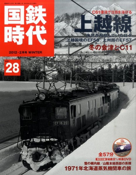 国鉄時代 vol28 (発売日2011年12月21日) 表紙