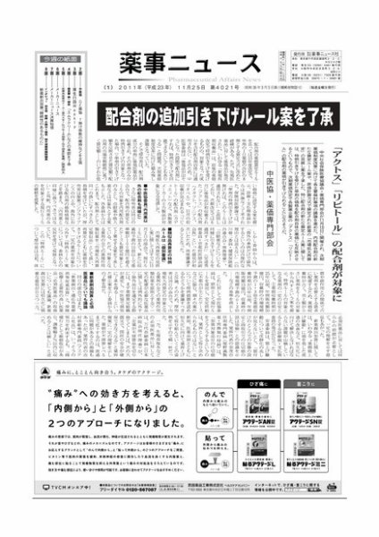 薬事ニュース 2011/11/25 (発売日2011年11月25日) 表紙