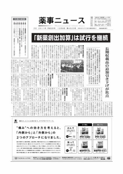 薬事ニュース 2011/12/09 (発売日2011年12月09日) 表紙