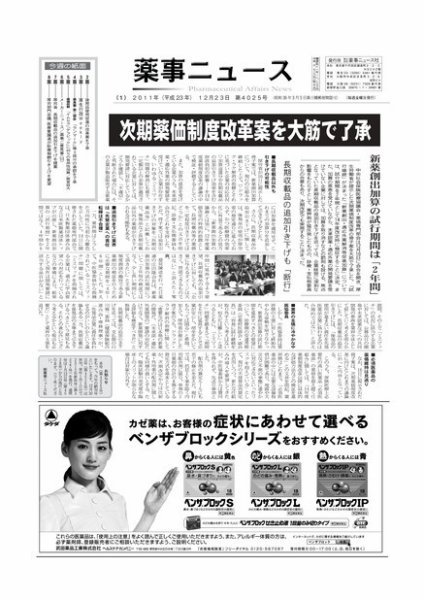 薬事ニュース 2011/12/23 (発売日2011年12月23日) 表紙