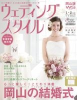 ウェディングスタイル岡山版 12.1･2月号 (発売日2011年12月15日) 表紙